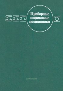 Приборные шариковые подшипники
