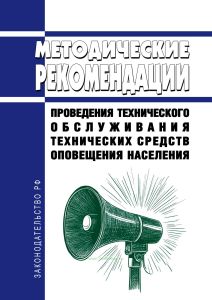 Методические рекомендации проведения технического обслуживания технических средств оповещения населения 2026 год. Последняя редакция