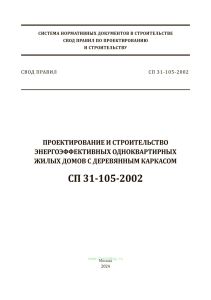 СП 31-105-2002 Проектирование и строительство энергоэффективных одноквартирных жилых домов с деревянным каркасом 2025 год. Последняя редакция