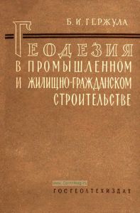 Геодезия в промышленном и жилищно-гражданском строительстве