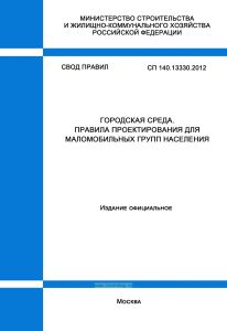 СП 140.13330.2012 Городская среда. Правила проектирования для маломобильных групп населения 2025 год. Последняя редакция