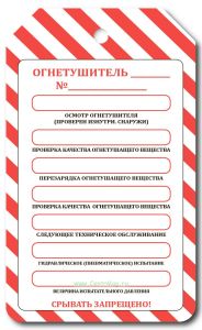 Маркировочная бирка Вид технического обслуживания огнетушителя (картон)