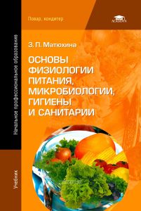 Основы физиологии питания, микробиологии, гигиены и санитарии