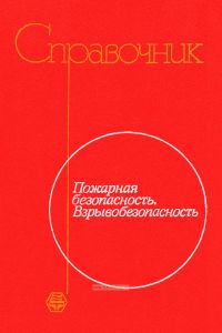 Пожарная безопасность. Взрывобезопасность