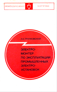 Электромонтер по эксплуатации промышленных электроустановок