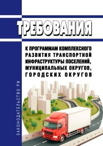 Требования к программам комплексного развития транспортной инфраструктуры поселений, муниципальных округов, городских округов 2025 год. Последняя редакция