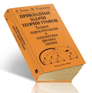 Прикладные задачи теории графов теория паросочетаний в математике, физике, химии