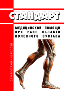 Стандарт медицинской помощи при ране области коленного сустава 2025 год. Последняя редакция