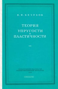 Теория упругости и пластичности