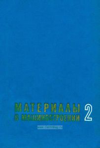 Материалы в машиностроении. Том 2. Конструкционная сталь