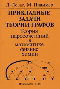 Прикладные задачи теории графов теория паросочетаний в математике, физике, химии