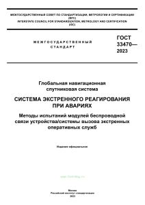 ГОСТ 33470-2023 Система экстренного реагирования при авариях. Методы испытаний модулей беспроводной связи устройства/системы вызова экстренных оперативных служб 2025 год. Последняя редакция