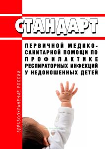 Cтандарт первичной медико-санитарной помощи по профилактике респираторных инфекций у недоношенных детей 2025 год. Последняя редакция