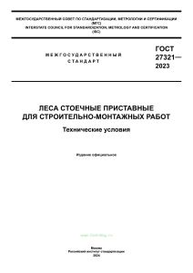 ГОСТ 27321-2023 Леса стоечные приставные для строительно-монтажных работ. Технические условия 2025 год. Последняя редакция