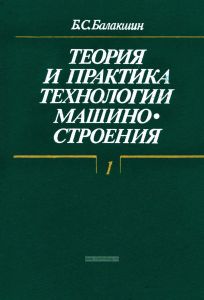 Теория и практика технологии машиностроения в 2-х книгах. Книга 1. Технология станкостроения