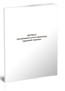 Журнал ежедневного учета процедур трудовой терапии