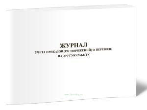 Журнал учета приказов (распоряжений) о переводе на другую работу