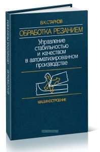 Обработка резанием. Управление стабильностью и качеством в автоматизированном производстве