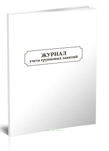 Журнал учета групповых занятий
