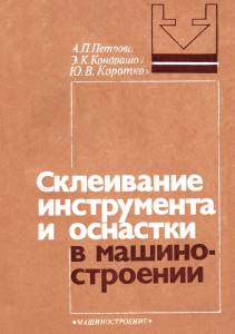 Склеивание инструмента и оснастки в машиностроении