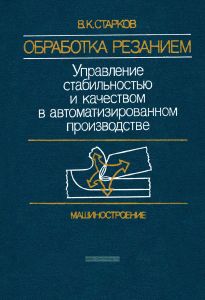 Обработка резанием. Управление стабильностью и качеством в автоматизированном производстве