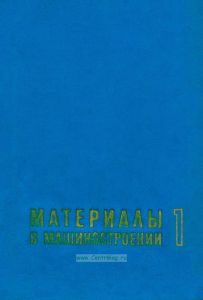 Материалы в машиностроении. Том 1. Цветные металлы и сплавы