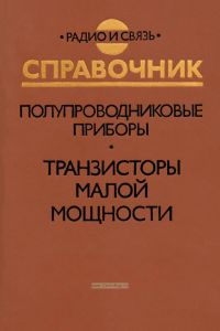 Полупроводниковые приборы. Транзисторы малой мощности. Справочник