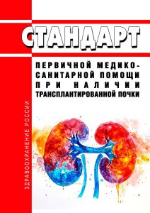 Стандарт первичной медико-санитарной помощи при наличии трансплантированной почки 2025 год. Последняя редакция