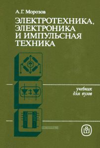 Электротехника, электроника и импульсная техника