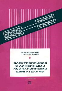 Электропривод с линейными асинхронными двигателями