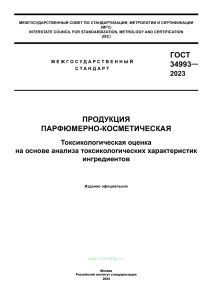 ГОСТ 34993-2023 Продукция парфюмерно-косметическая. Токсикологическая оценка на основе анализа токсикологических характеристик ингредиентов 2025 год. Последняя редакция