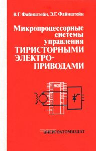 Микропроцессорные системы управления тиристорными электроприводами