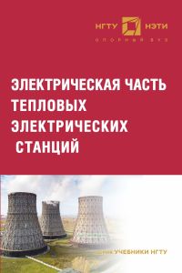 Электрическая часть тепловых электрических станций