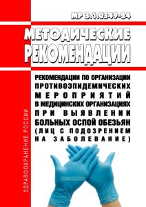 МР 3.1.0349-24 Рекомендации по организации противоэпидемических мероприятий в медицинских организациях при выявлении больных оспой обезьян (лиц с подозрением на заболевание) 2025 год. Последняя редакция