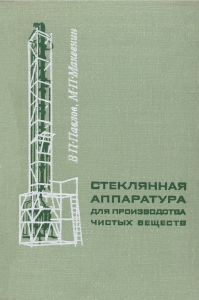 Стеклянная аппаратура для производства чистых веществ