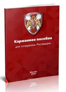 Карманное пособие для сотрудника Росгвардии