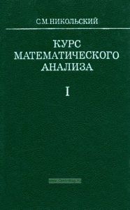 Курс математического анализа. Том I