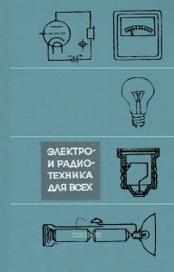 Электро- и радиотехника для всех (изд 2-е)