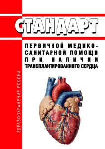 Стандарт первичной медико-санитарной помощи при наличии трансплантированного сердца 2025 год. Последняя редакция