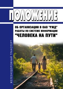 Положение об организации в ОАО "РЖД" работы по системе информации. "Человека на пути" 2025 год. Последняя редакция