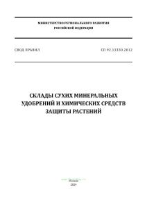 СП 92.13330.2012. Свод правил. Склады сухих минеральных удобрений и химических средств защиты растений. Актуализированная редакция СНиП II-108-78 2025 год. Последняя редакция