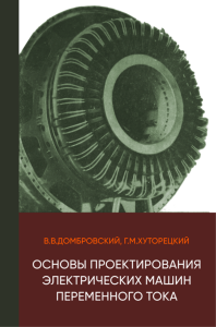Основы проектирования электрических машин переменного тока