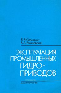Эксплуатация промышленных гидроприводов