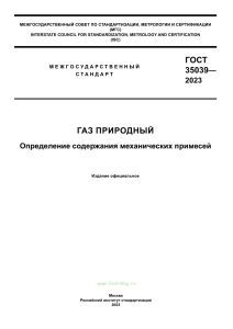 ГОСТ 35039-2023 Газ природный. Определение содержания механических примесей 2025 год. Последняя редакция