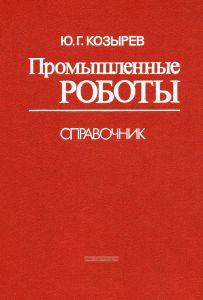 Промышленные роботы