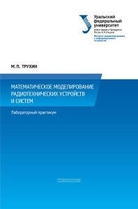 Математическое моделирование радиотехнических устройств и систем. Лабораторный практикум