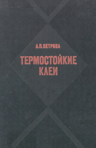 Термостойкие клеи