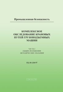 РД 10-138-97 Комплексное обследование крановых путей грузоподъемных машин. Часть 1. Общие положения 2026 год. Последняя редакция