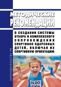 Методические рекомендации о создании системы отбора и комплексного сопровождения спортивно одаренных детей, включая их спортивную ориентацию 2025 год. Последняя редакция