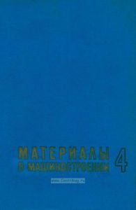 Материалы в машиностроении. Том 4. Чугун